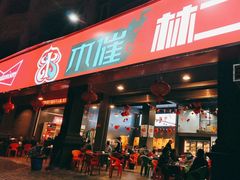 -林二哥宜烤官·宜宾小烧烤