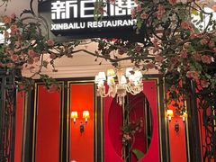 -新白鹿餐厅(第一百货店)
