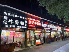 -唐记牛骨粉(陶溪川店)