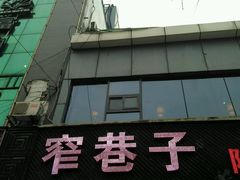 -窄巷子陕菜馆·地道陕西菜(粉巷店)