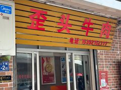 -歪头牛肉(金龙壹号店)