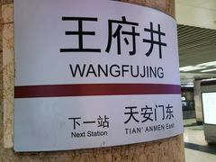 -王府井(地铁站)
