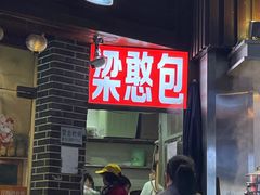 -梁憨包(南岸回龙湾店)
