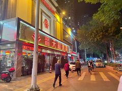 -普天和酒楼·新津菜·烤鸭(天津之眼店)