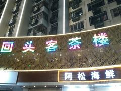 -回头客音乐清吧(中山路店)