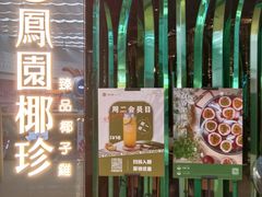 -凤园椰珍·椰子鸡火锅(番禺奥园广场店)
