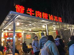 -拈签一笑黄牛肉辣卤串串