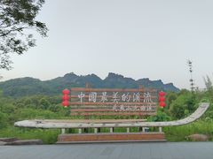 -九曲溪