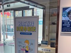 -标准眼镜·蔡司官方授权店(和平路总店)