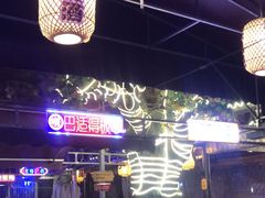 -捞锅坝子老火锅(汽博中心店)