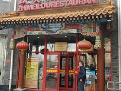 门面-致美楼(前门店)