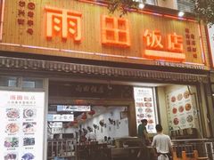 门面-雨田饭店
