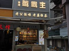 门面-香港鸳鸯王(西湖路店)