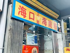 -三姐海南粉(骑楼老街店)