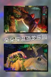 -恐龙探索乐园(磁器口店)