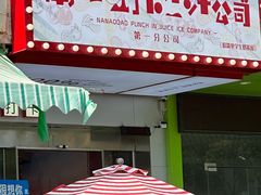 -南澳岛打卡果汁冰公司