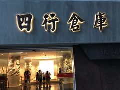 -上海四行仓库抗战纪念馆