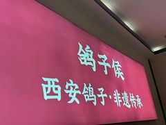 -鸽子侯·家宴·平价海鲜(市图书馆店)
