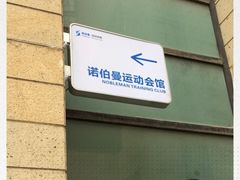 -CLASS国际公馆诺伯曼超越运动会馆
