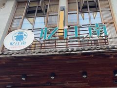 -忆江南·临江鱼馆