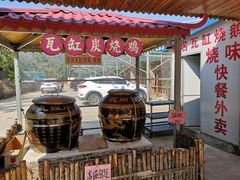 -将军陂美食山庄·瓦缸炭烧鸡