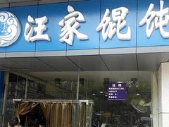 -汪家馄饨(集庆路店)