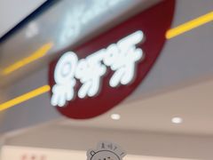 -果呀呀(国金街店)
