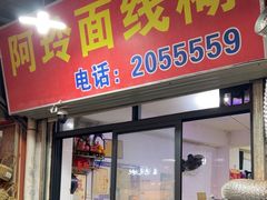 -阿玲面线糊(溪岸路店)