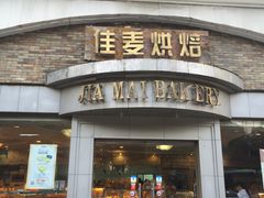 门面-佳麦烘焙(姚港路店)