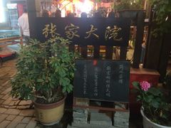 门面-张家大院·鲁菜·私房菜(芙蓉街店)