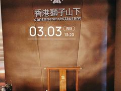 -香港狮子山下·明星粤菜餐厅(北苑店)