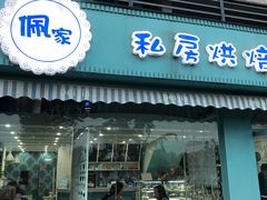 门面-佩家私房烘焙(宝龙店)
