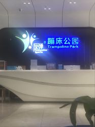 -反弹蹦床公园·亲子乐园·团建·派对(青岛融创茂店)