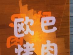 门面-欧巴烤肉(创富世纪店)