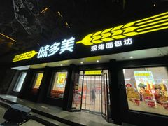 -味多美蛋糕(三元桥店)