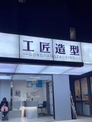 -工匠