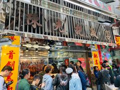 门面-陈光记烧腊店(罗保博士街店)