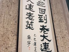 -老大连·海肠捞饭·大连海鲜大连菜(西安路店)