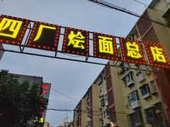 -四厂烩面(棉纺路店)