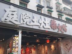 -庭院土灶柴火鸡(犀浦店)