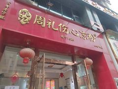 -姚记.周礼伤心凉粉(时代广场店)