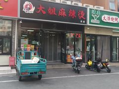 -大姐麻辣烫(莲宝中路店)