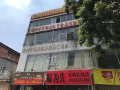 门面-味为先光明乳鸽(光明总店)
