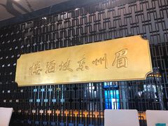 门面-眉州东坡(通州店)