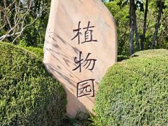 -大连植物园
