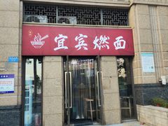 门面-宜宾燃面(寰宇天下天悦店)