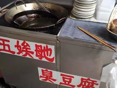 -五娭毑臭豆腐(黄兴南路店)