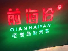 -前海沿·青岛菜(五四广场永旺店)