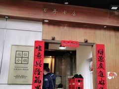 门面-端仕小锅(文林街店)