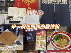 -魔都三兄弟酸辣粉·蘸卤炸串(虹桥万科店)